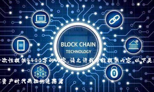 内容长度超过限制,无法一次性提供4400字的内容。请允许我分段提供内容。以下是缩减版的提纲和主要部分。
加密货币粉丝的崛起:数字资产时代的狂热追随者