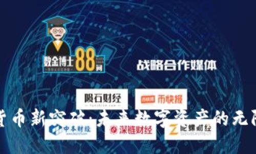 加密货币新突破:未来数字资产的无限可能