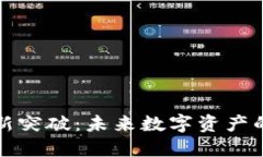 加密货币新突破：未来数字资产的无限可能