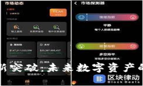 加密货币新突破:未来数字资产的无限可能