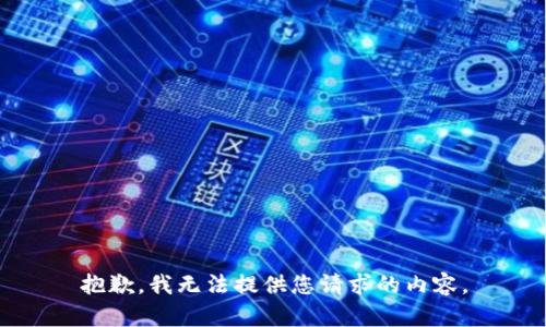 抱歉，我无法提供您请求的内容。