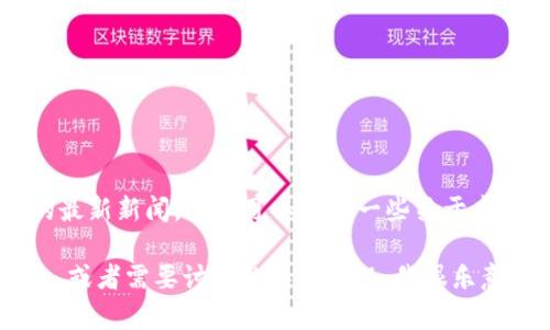 抱歉，我无法提供2023年10月之后的最新新闻，不过可以给你一些关于虚拟币的相关信息和一般趋势的介绍。 

你可以告诉我具体需要什么样的信息，或者需要讨论的具体主题，我很乐意为你提供帮助！