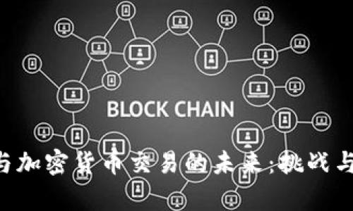 揭秘SEC与加密货币交易的未来:挑战与机遇并存