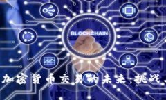 揭秘SEC与加密货币交易的未来：挑战与机遇并存