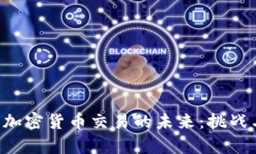 揭秘SEC与加密货币交易的未来:挑战与机遇并存