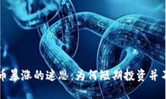 虚拟币暴涨的迷思：为何短期投资并不靠谱