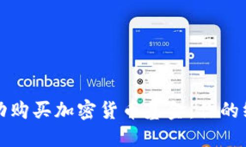 如何成功购买加密货币基金:你的终极指南