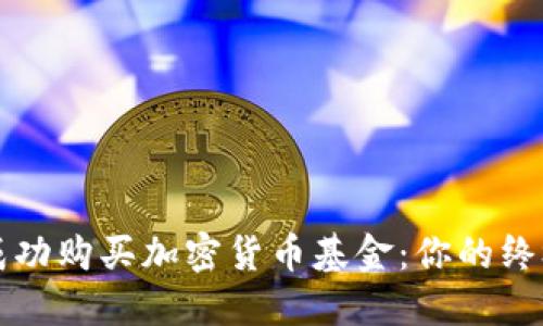 如何成功购买加密货币基金:你的终极指南