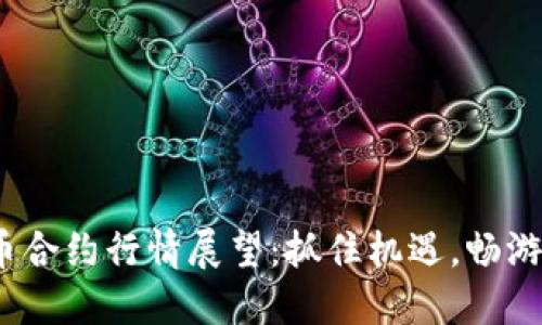 2024年加密货币合约行情展望:抓住机遇,畅游数字资产新时代