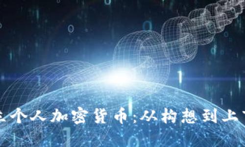 如何成功成立个人加密货币:从构想到上市的完整指南