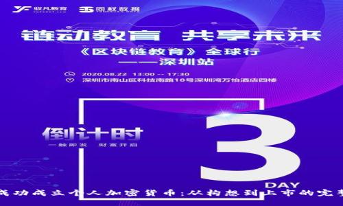 如何成功成立个人加密货币:从构想到上市的完整指南
