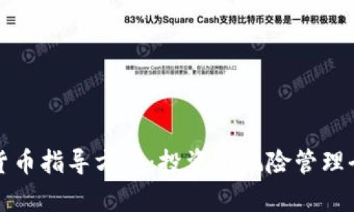 加密货币指导方针:投资与风险管理全解析