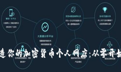如何打造你的加密货币个人网店:从零开始的指南
