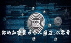 如何打造你的加密货币个人网店:从零开始的指