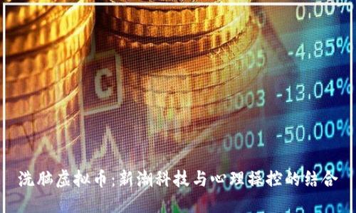 洗脑虚拟币:新潮科技与心理操控的结合