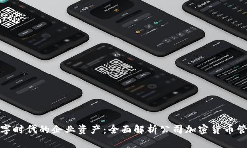 数字时代的企业资产:全面解析公司加密货币管理
