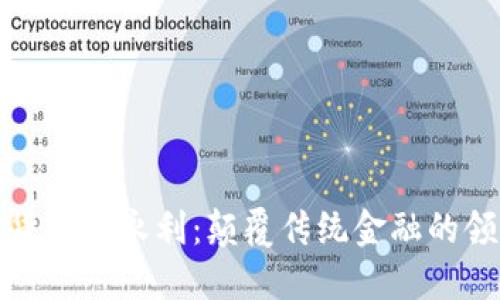 加密货币王永利:颠覆传统金融的领军者