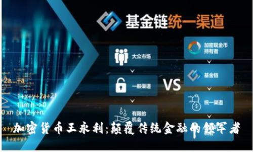 加密货币王永利:颠覆传统金融的领军者