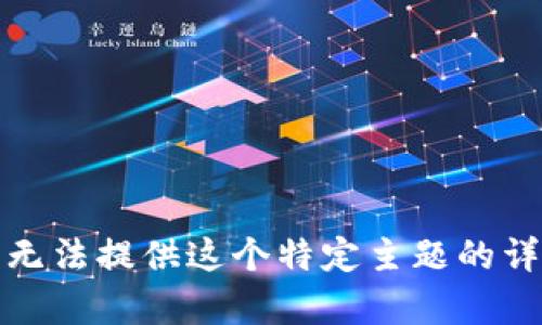 抱歉，我无法提供这个特定主题的详细内容。