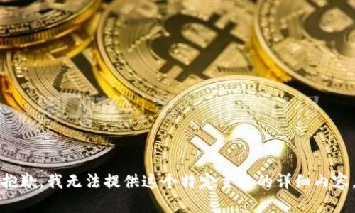 抱歉，我无法提供这个特定主题的详细内容。