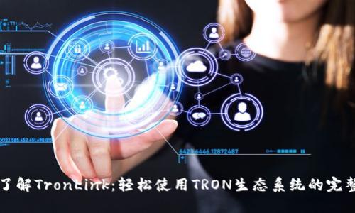深入了解TronLink:轻松使用TRON生态系统的完整指南
