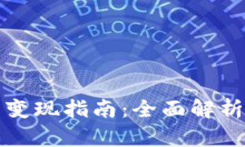 《传奇4虚拟币变现指南:全面解析与实操技巧》
