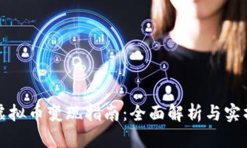 《传奇4虚拟币变现指南:全面解析与实操技巧》