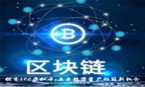 探索IPC虚拟币:未来数字资产的崭新机会