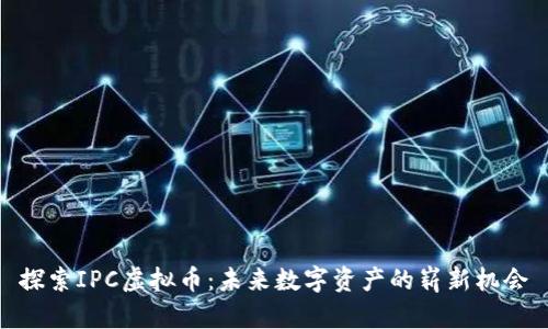 探索IPC虚拟币:未来数字资产的崭新机会