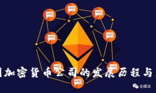 揭秘美国加密货币公司的发展历程与未来趋势