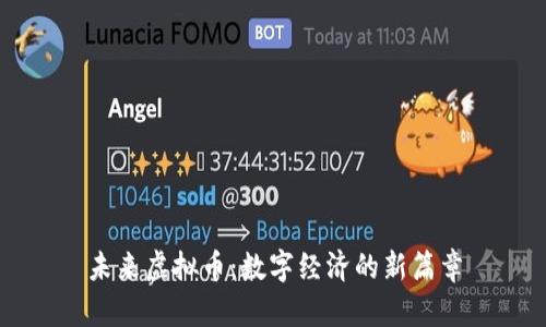 未来虚拟币:数字经济的新篇章