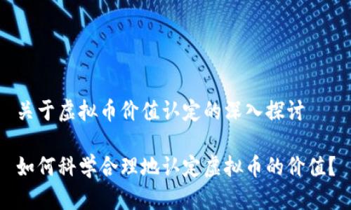 关于虚拟币价值认定的深入探讨
如何科学合理地认定虚拟币的价值?