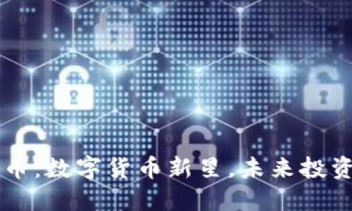 : FOIN币:数字货币新星,未来投资的蓝海