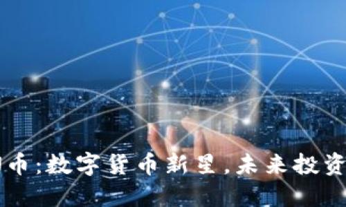 : FOIN币:数字货币新星,未来投资的蓝海