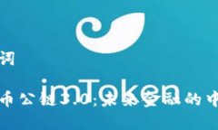 和关键词加密货币公链3.0:未来金融的中枢神经