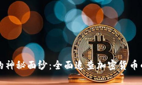 揭开虚拟币的神秘面纱:全面追查加密货币的真相与未来