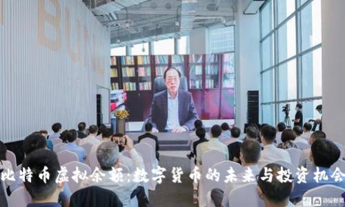 比特币虚拟余额:数字货币的未来与投资机会