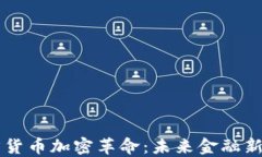 西方货币加密革命:未来金融新局面