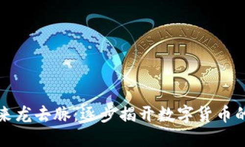 虚拟币的来龙去脉:逐步揭开数字货币的神秘面纱
