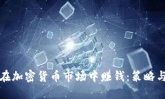 如何在加密货币市场中赚钱:策略与技巧