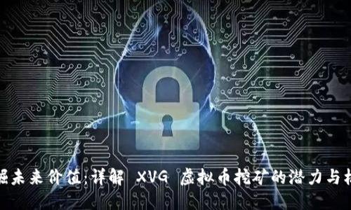 挖掘未来价值:详解 XVG 虚拟币挖矿的潜力与机遇