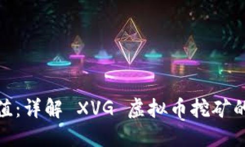 挖掘未来价值:详解 XVG 虚拟币挖矿的潜力与机遇
