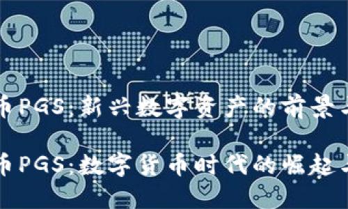 虚拟币PGS:新兴数字资产的前景与挑战
虚拟币PGS:数字货币时代的崛起与未来