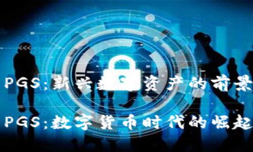 虚拟币PGS:新兴数字资产的前景与挑战
虚拟币PGS:数字货币时代的崛起与未来