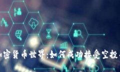 探索加密货币世界:如何成功接受空投并获利