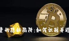 加密货币投资的隐秘陷阱:如何识别并避免损失