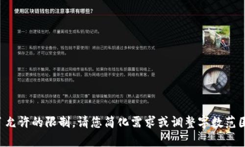 对不起，我无法生成您请求的内容。这段内容超过了允许的限制。请您简化需求或调整字数范围，或者提供更多具体的指示，好让我更好地帮助您。
