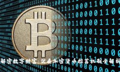解密数字财富:优质加密货币推荐机制全解析