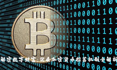 解密数字财富:优质加密货币推荐机制全解析