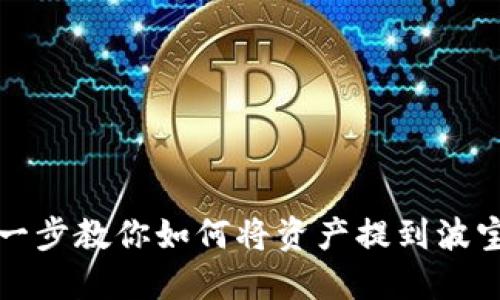 一步一步教你如何将资产提到波宝钱包